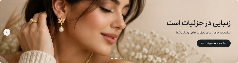 زیبایی در جزئیات است؛ بدلیجات خاص برای لحظات خاص زندگی شما