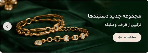 مجموعه جدید دستبندها
