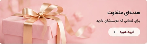 هدیه‌ای متفاوت برای عزیزانتان