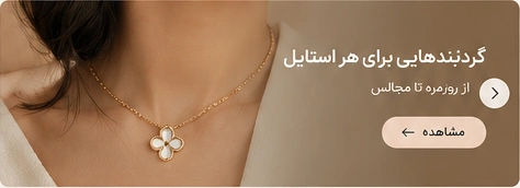 گردنبندهایی برای هر استایل